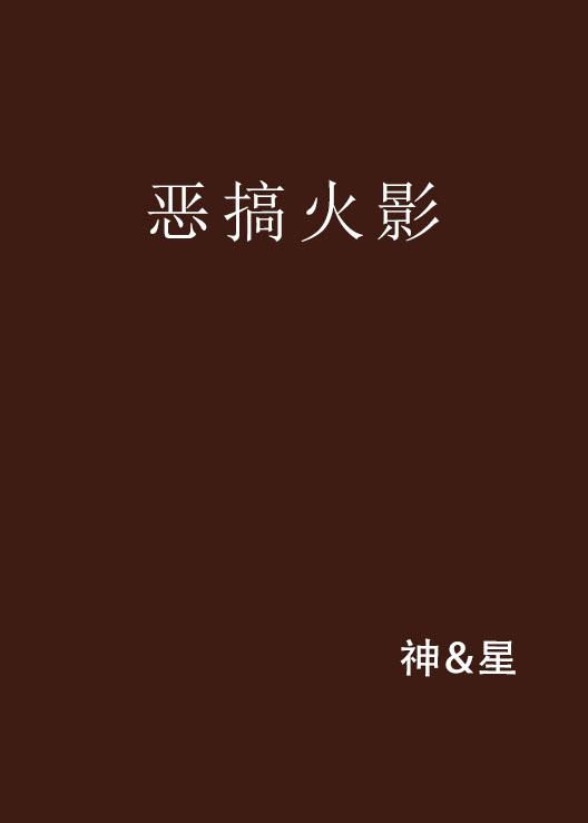 恶搞火影动态表情包，网络文化的新宠