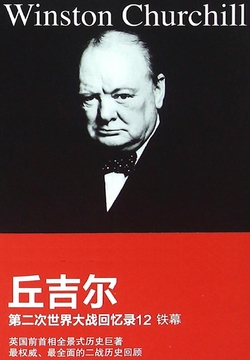 丘吉尔的战争，一本书的启示
