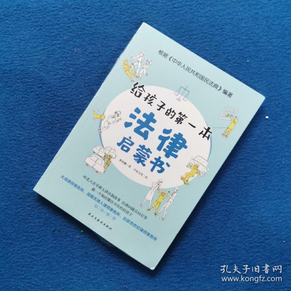我的第一本法制故事书