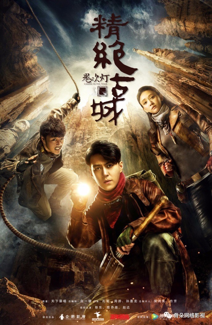 鬼吹灯Ⅰ，最后的传奇——终章之旅