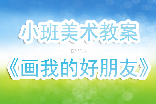 小班美术，我的好朋友