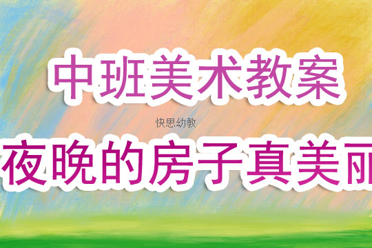 大班优质美术教案——创意无限，艺术启蒙