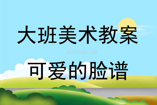 大班教案美术活动，创意无限，艺术启蒙
