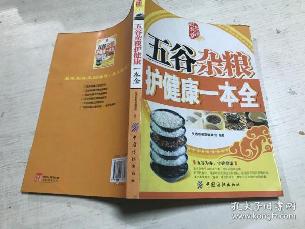五谷杂粮护健康一本全