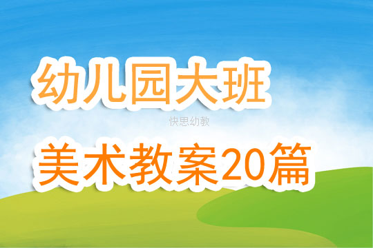 幼儿园大班美术教案