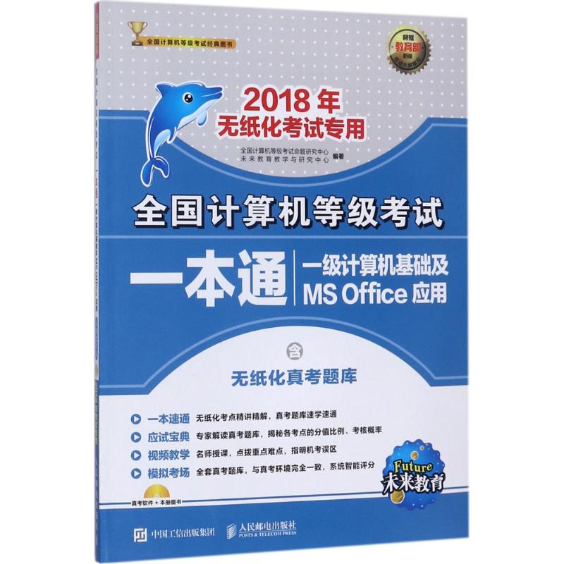 一本通一级计算机基础，全面解析计算机基础知识
